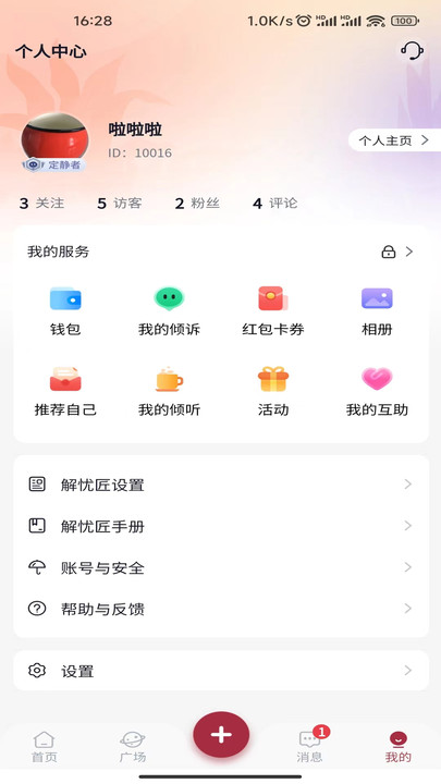 和風甬道傾訴APP最新版截圖5