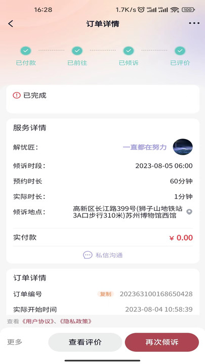 和風甬道傾訴APP最新版截圖2