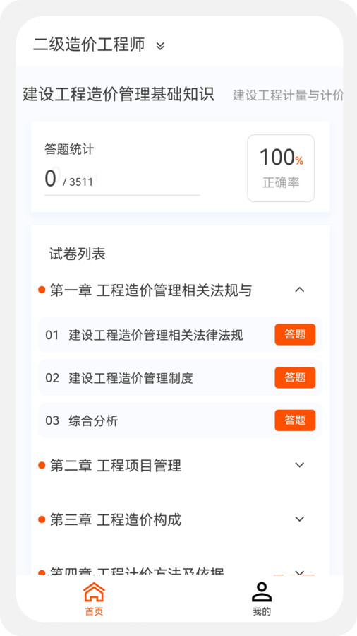 一二級造價師新題庫app版截圖1