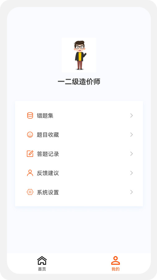 一二級造價師新題庫app版截圖2
