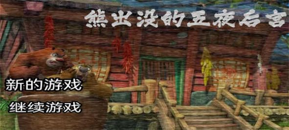 熊出沒之午夜后宮同人版下載正版手機版截圖6