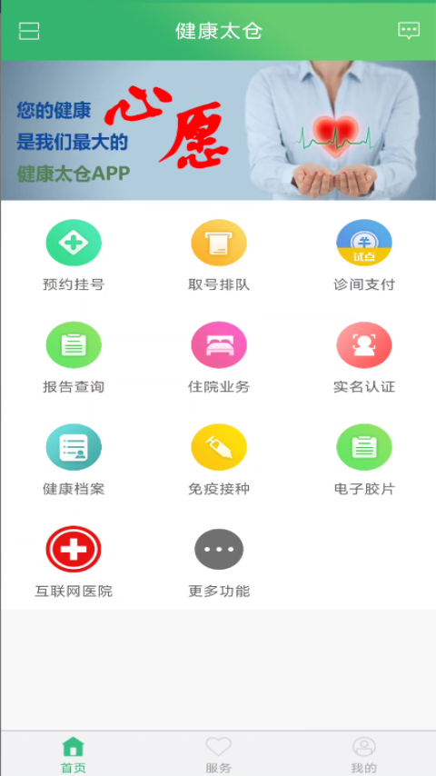 健康太倉(cāng)預(yù)約掛號(hào)app版下載截圖1