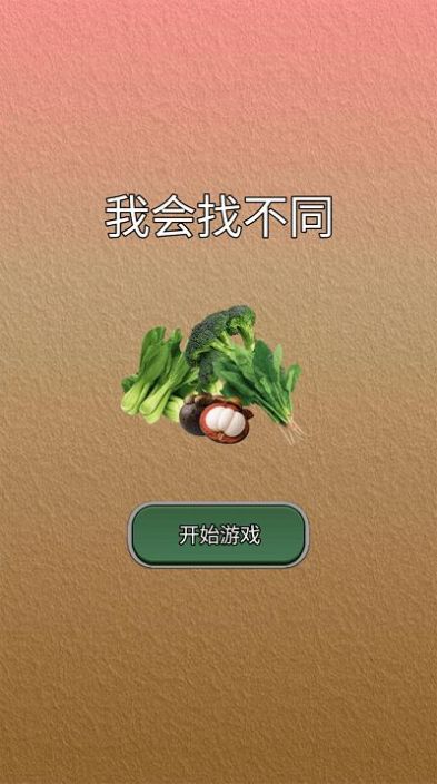 我會找不同游戲安卓版截圖1