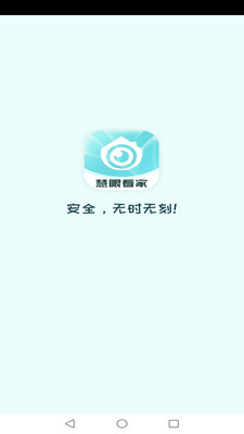 慧眼看家app版截圖4