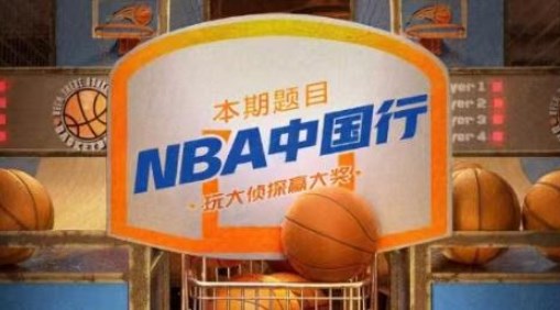 淘寶直播大偵探8.24答案 點(diǎn)淘8月24日直播大偵探NBA中國行答案