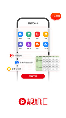 靚機(jī)匯二手手機(jī)回收?qǐng)?bào)價(jià)app截圖4
