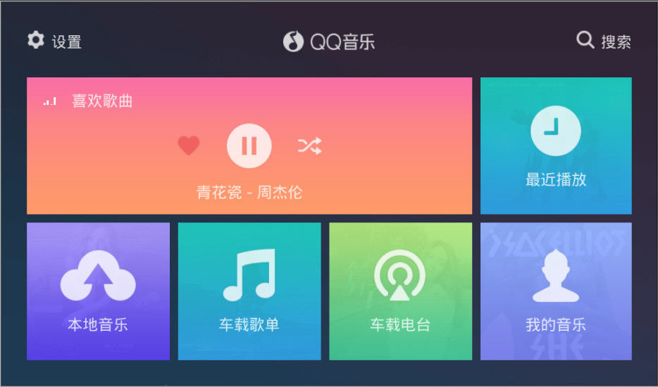 QQ音乐车机版2.0下载安装老版本截图2: