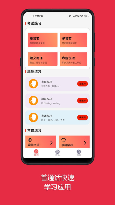 普通話快速學(xué)習(xí)助手app最新版截圖1
