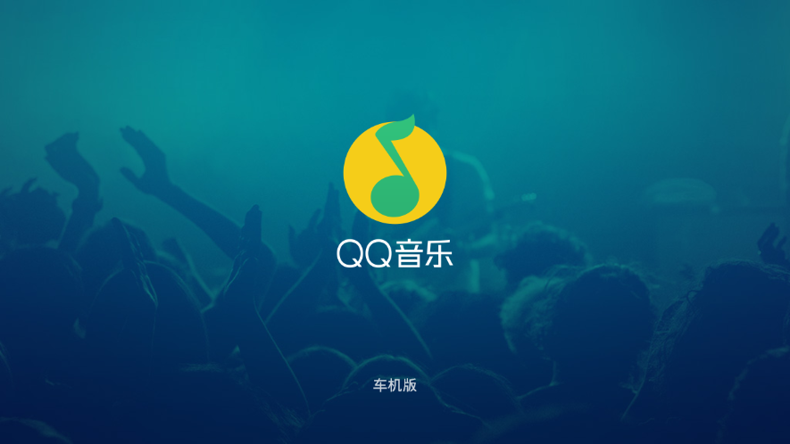 QQ音乐车机版2.0下载安装老版本截图1: