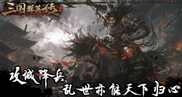 三國群英傳九州歸心手游版截圖1