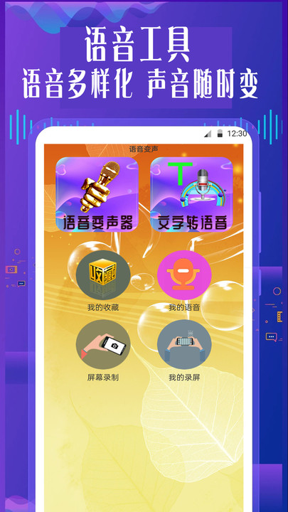 手機專業(yè)語音變聲器軟件下載截圖1