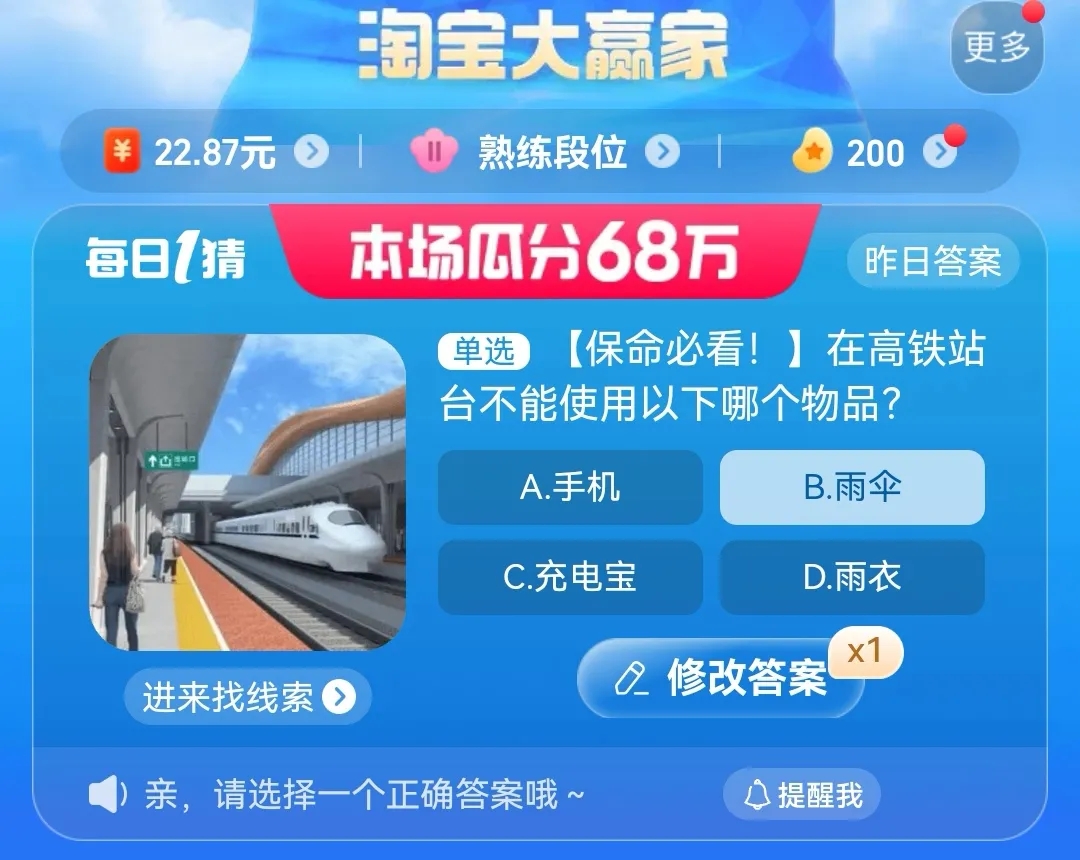 在高鐵站臺(tái)不能使用以下哪個(gè)物品 淘寶每日一猜8.24今日答案