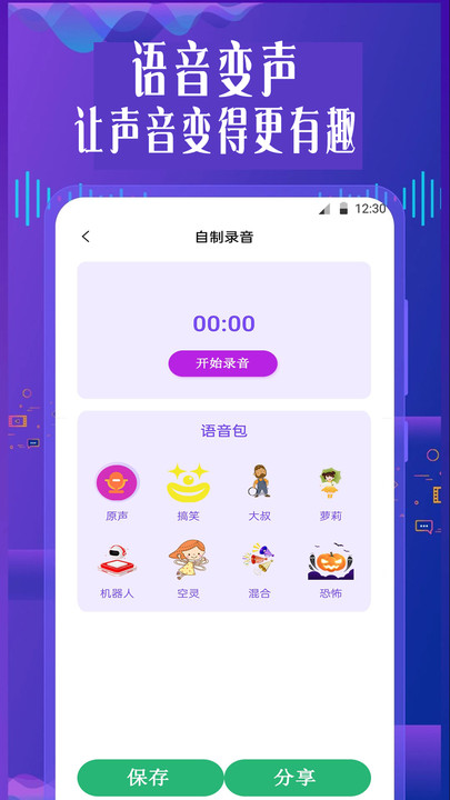 手機專業(yè)語音變聲器軟件下載截圖2