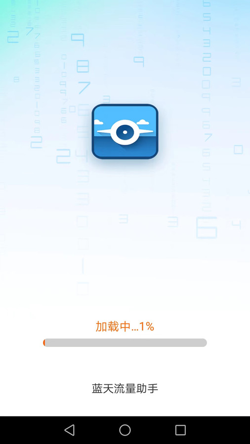 藍天流量助手app版截圖1