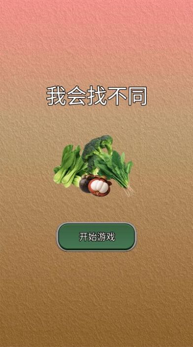 我會找不同游戲安卓版截圖4