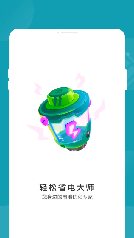 輕松省電大師app版截圖3