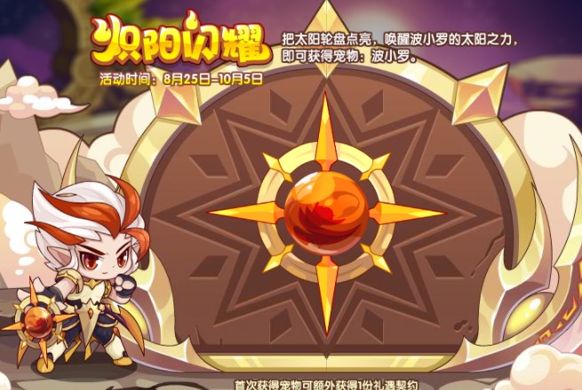 洛克王國熾陽閃耀活動攻略 熾陽閃耀活動玩法規(guī)則介紹