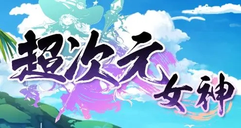 超次元女神陣容推薦 最強(qiáng)陣容搭配攻略