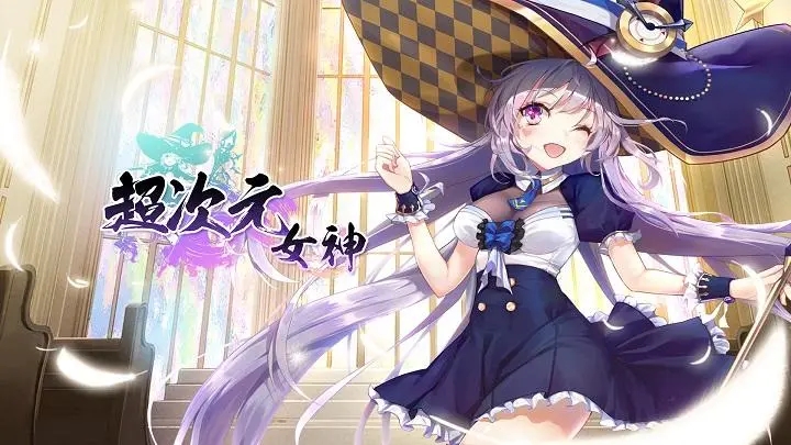超次元女神兌換碼大全 最新通用禮包兌換碼分享