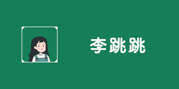 李跳跳怎么一直開啟 李跳跳長期開啟設置方法