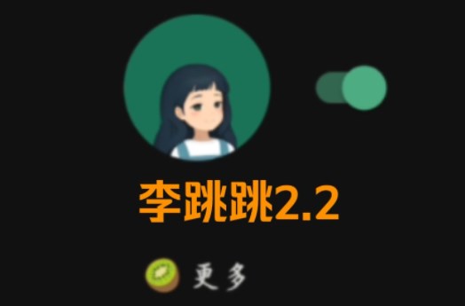 李跳跳怎么顯示派大星 更改/關閉派大星設置教程