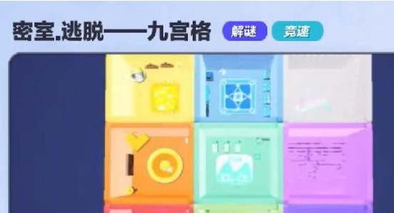 蛋仔派對密室逃脫九宮格攻略 密室逃脫九宮格圖文解密流程