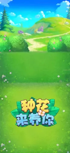 種花來養(yǎng)你紅包版2023截圖3