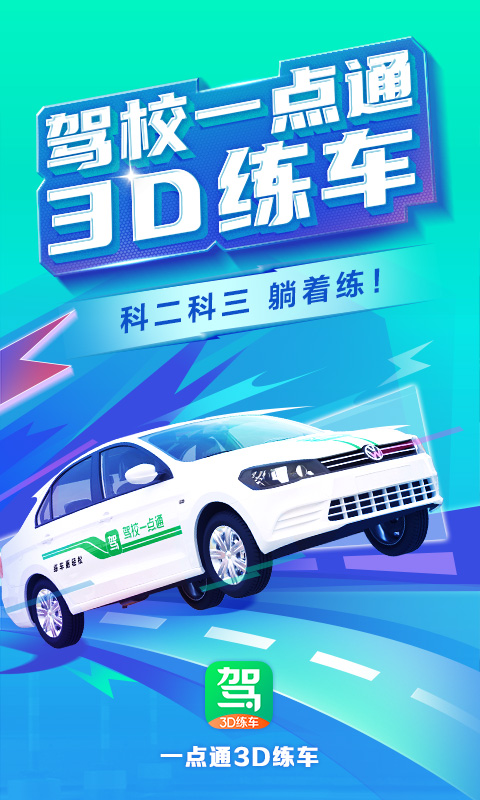 駕校一點(diǎn)通3D練車app下載版截圖2