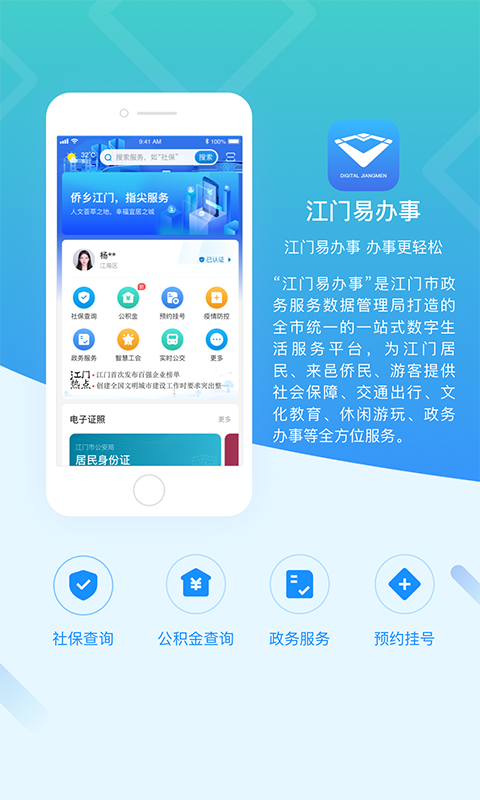 江門易辦事app免費(fèi)下載最新版截圖4