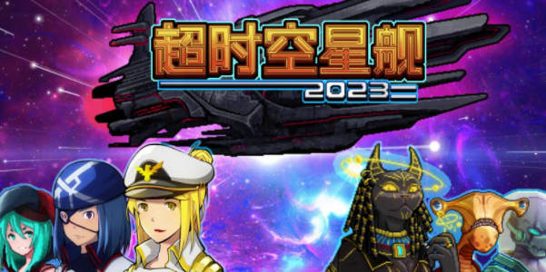 超時空星艦兌換碼大全 最新2023禮包兌換碼領取