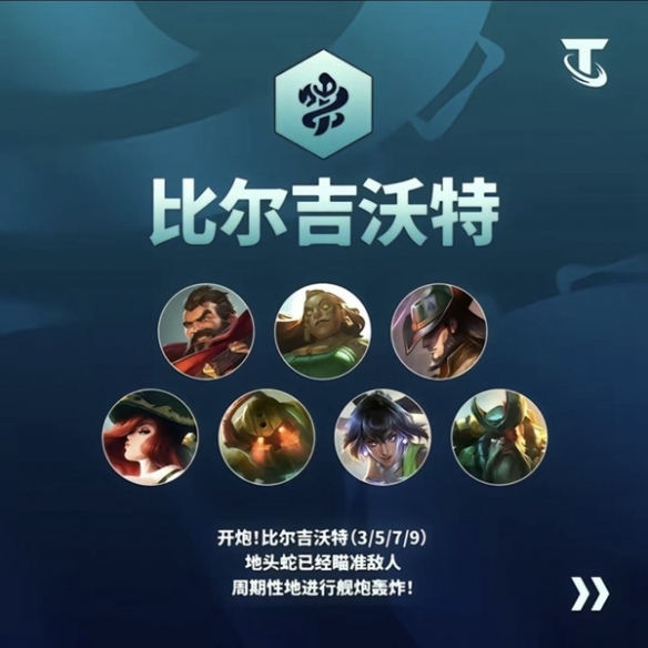 金鏟鏟之戰(zhàn)S9.5比爾吉沃特陣容推薦 比爾吉沃特陣容搭配攻略