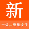 一級(jí)二級(jí)建造師新題庫(kù)APP最新版