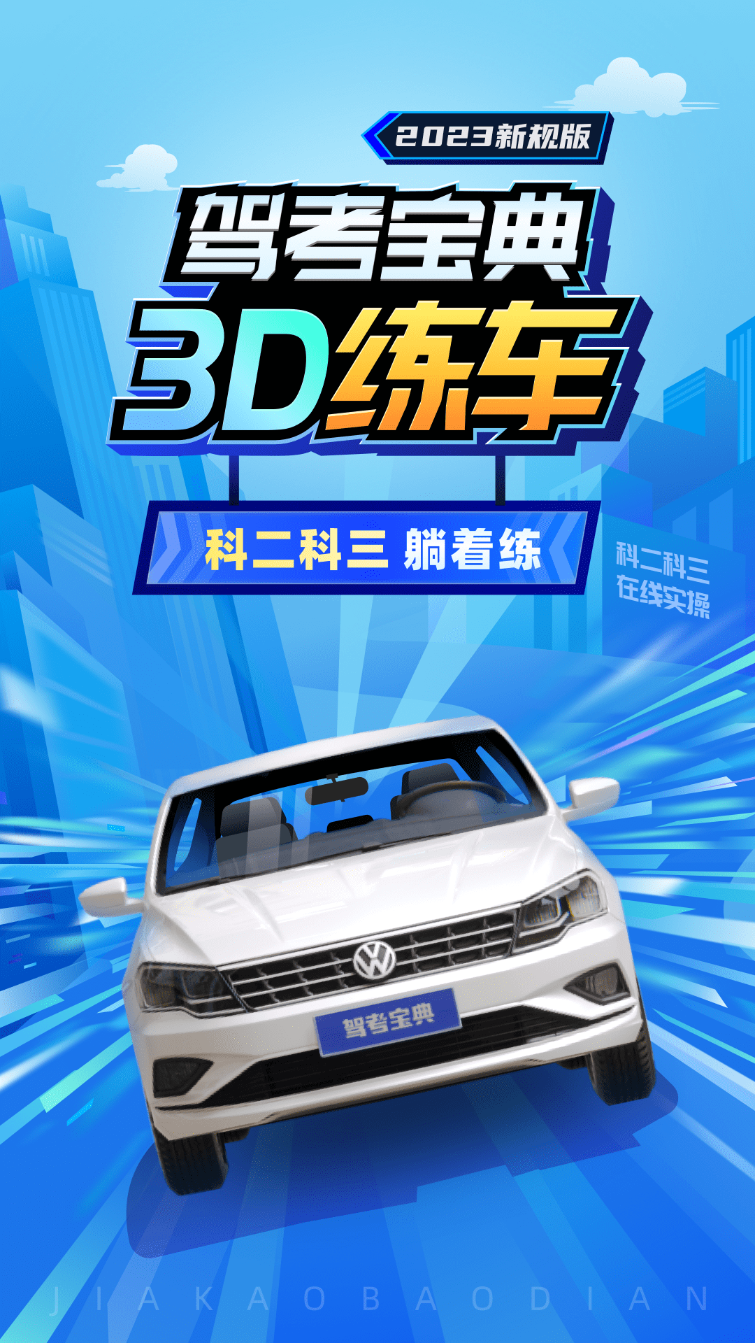 駕考寶典3D練車vip解鎖版下載截圖1