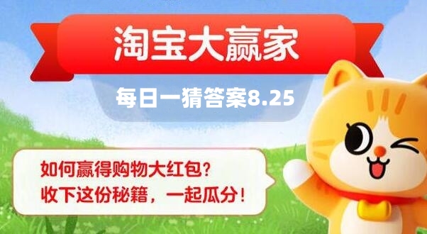 淘寶每日一猜8.25答案最新 淘寶大贏家8月25日今天答案分享