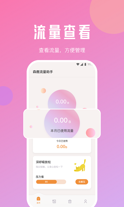 森鹿流量助手app版截圖3