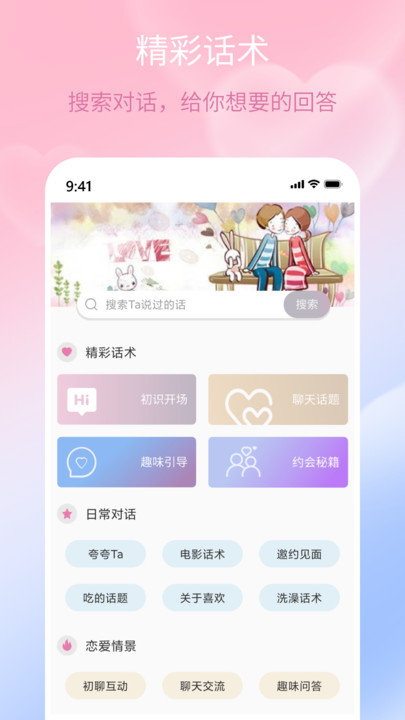 甜蜜聊天話術(shù)庫APP下載版截圖3