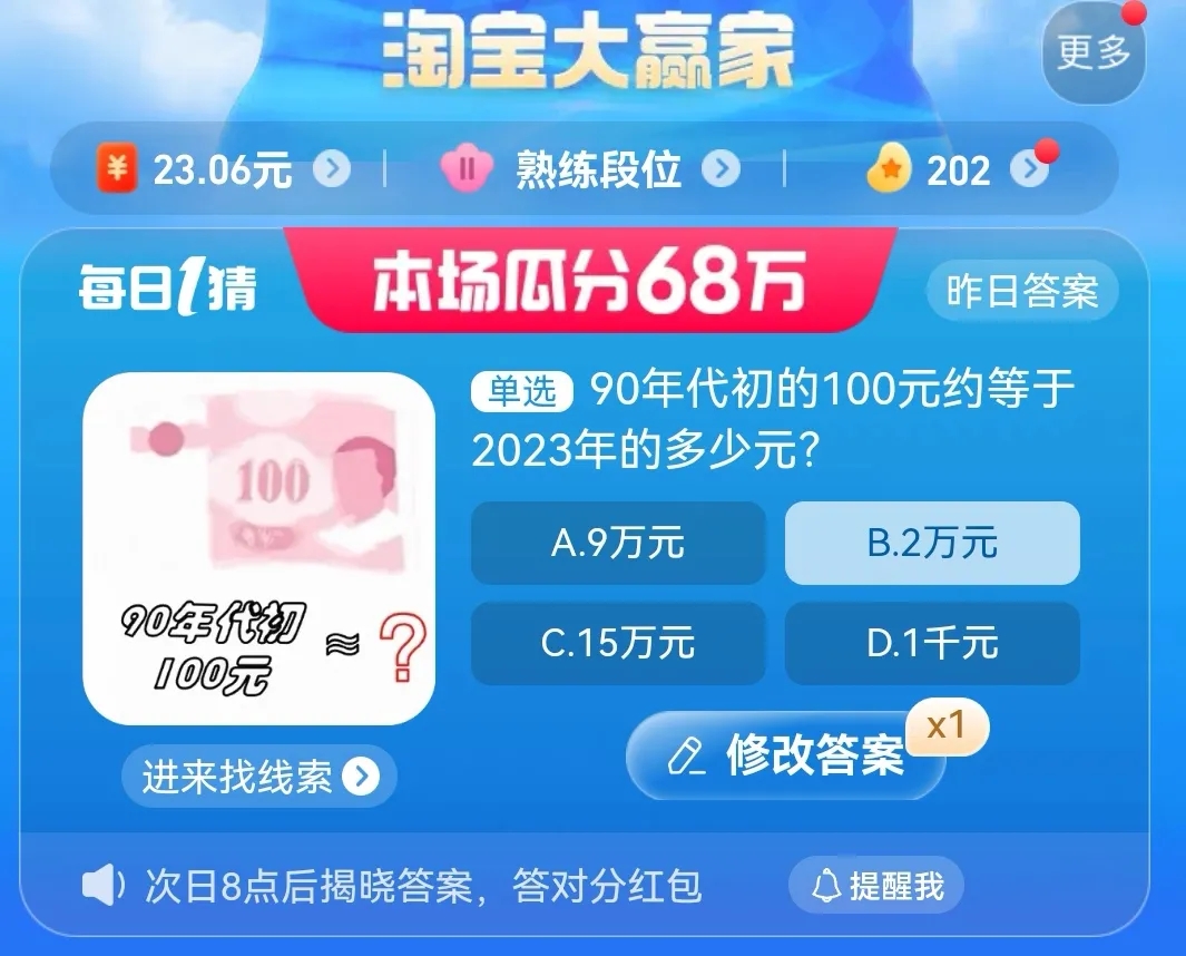 90年代初的100元約等于2023年多少元 淘寶每日一猜8.25今日答案