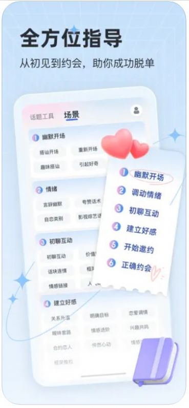 恋说说恋爱话术app最新版截图2: