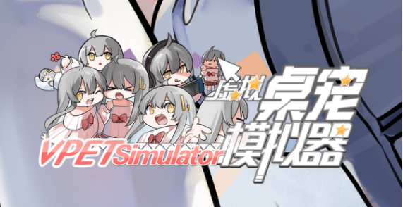 虛擬桌寵模擬器攻略大全 新手操作及玩法指南