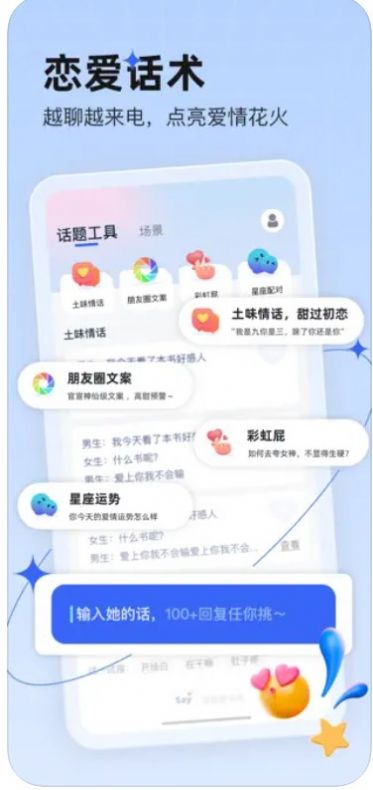 恋说说恋爱话术app最新版截图5: