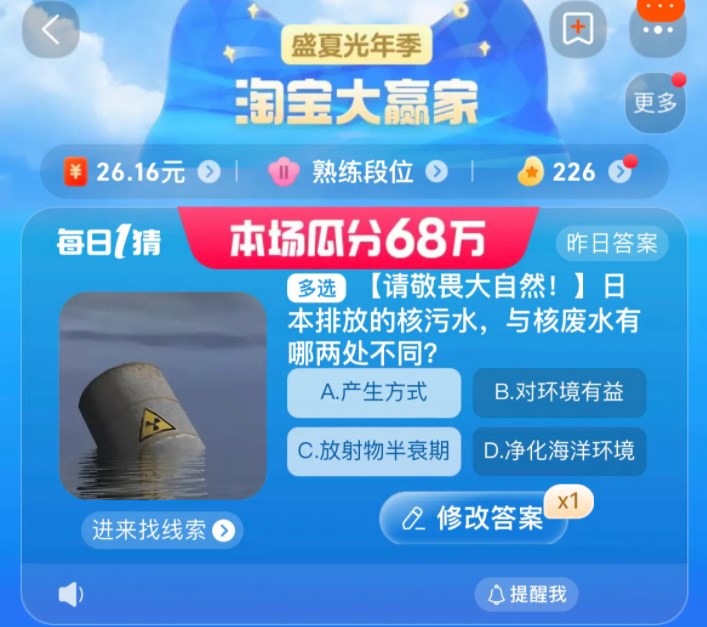 日本排放的核污水與核廢水有哪兩處不同 淘寶每日一猜8.26今日答案