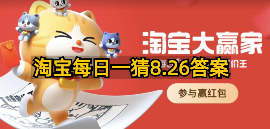 淘寶每日一猜8.26答案最新 淘寶大贏家8月26日今天答案分享