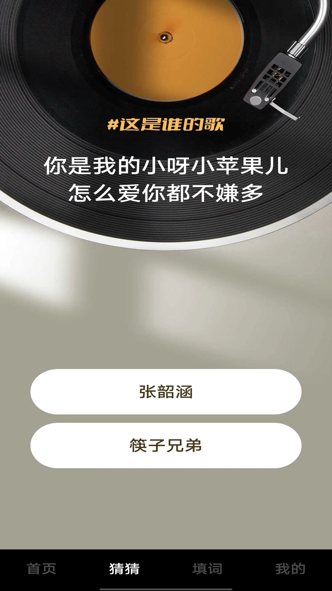 我爱猜歌曲APP红包版截图1: