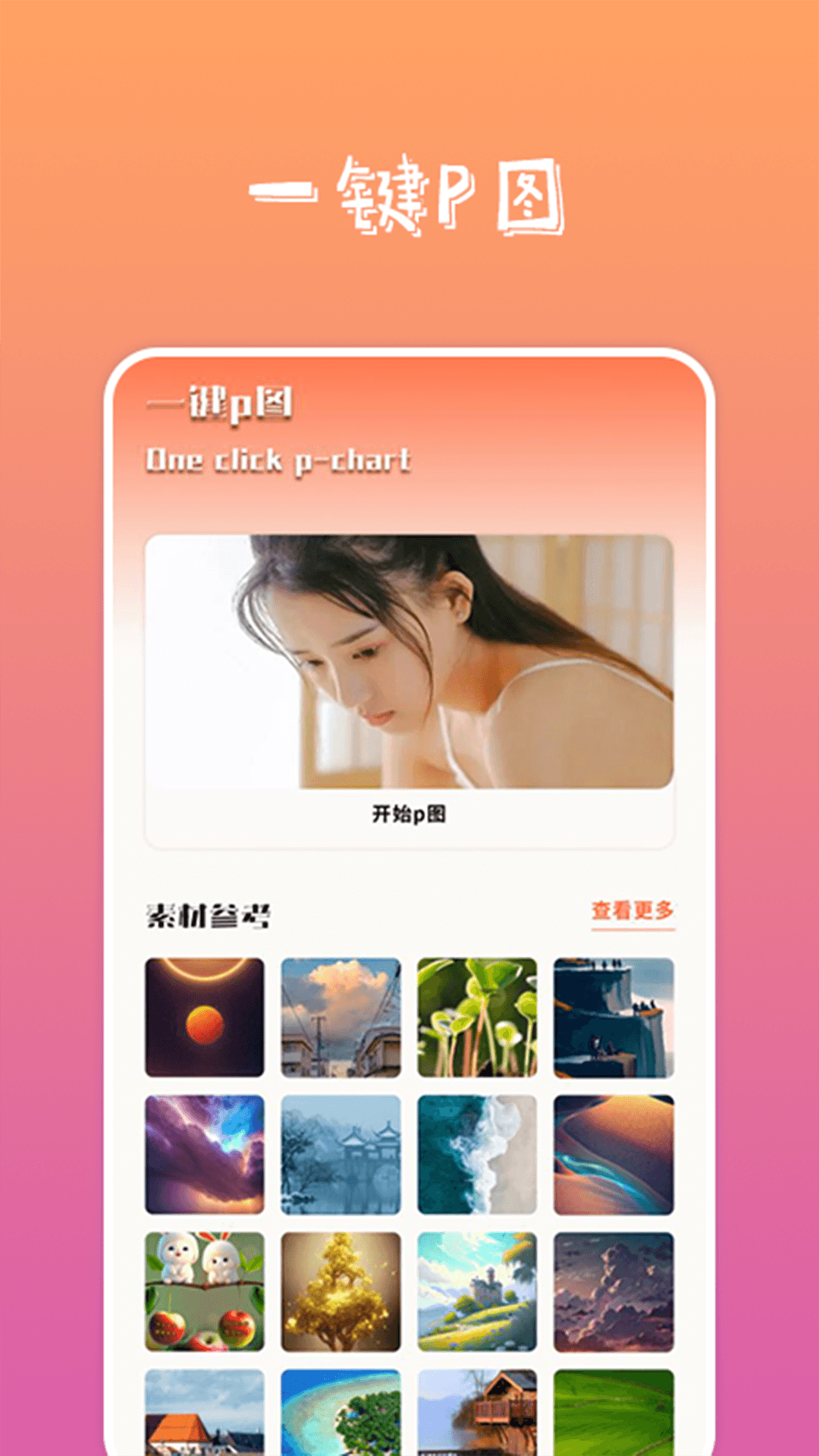 搞笑P圖神器軟件下載截圖1