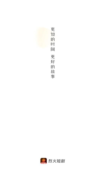 烈火短劇app版截圖1