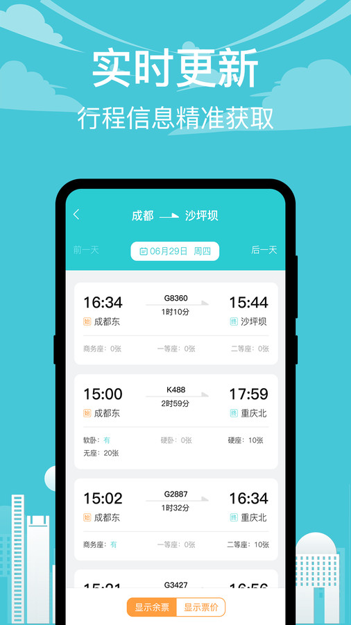 高鐵查詢app版截圖3