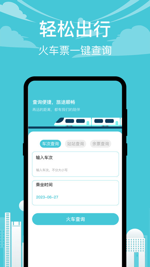 高鐵查詢app版截圖4