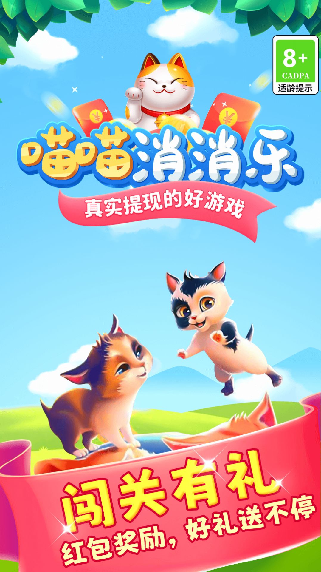 喵喵消消樂游戲正版紅包版截圖4