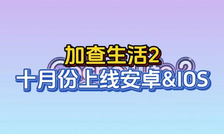 加查生活2中文版下載安裝最新版（gacha life2）截圖6