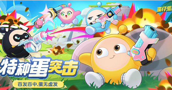 蛋仔派對特種蛋出擊攻略 特種蛋出擊玩法解析